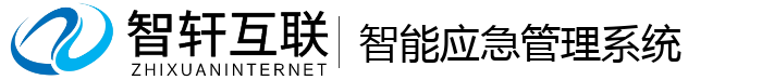 智能应急管理系统